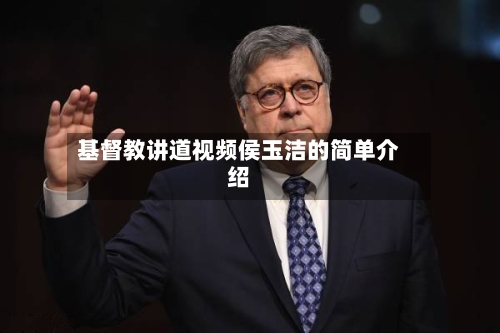 基督教讲道视频侯玉洁的简单介绍