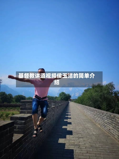 基督教讲道视频侯玉洁的简单介绍-第2张图片
