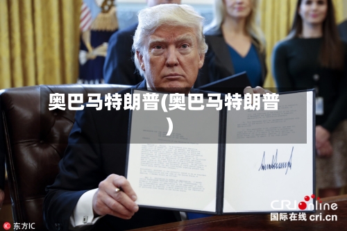 奥巴马特朗普(奥巴马特朗普)