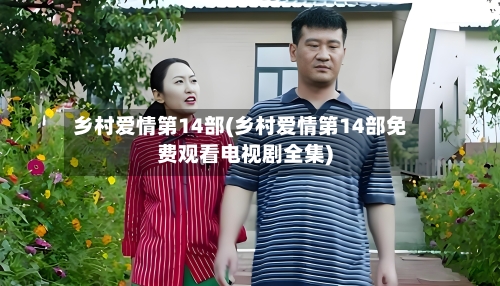 乡村爱情第14部(乡村爱情第14部免费观看电视剧全集)-第2张图片