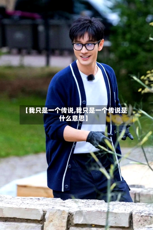 【我只是一个传说,我只是一个传说是什么意思】-第2张图片