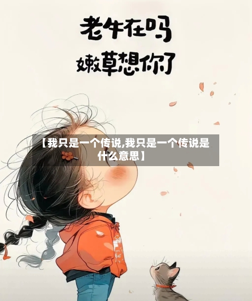 【我只是一个传说,我只是一个传说是什么意思】