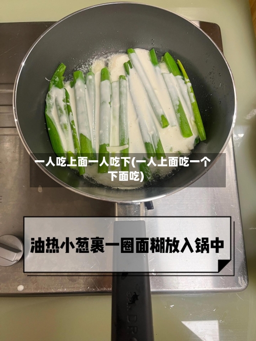 一人吃上面一人吃下(一人上面吃一个下面吃)