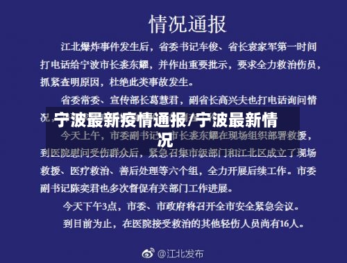 宁波最新疫情通报/宁波最新情况-第2张图片