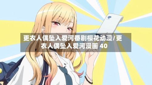 更衣人偶坠入爱河番剧樱花动漫/更衣人偶坠入爱河漫画 40-第3张图片