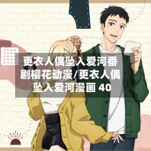 更衣人偶坠入爱河番剧樱花动漫/更衣人偶坠入爱河漫画 40
