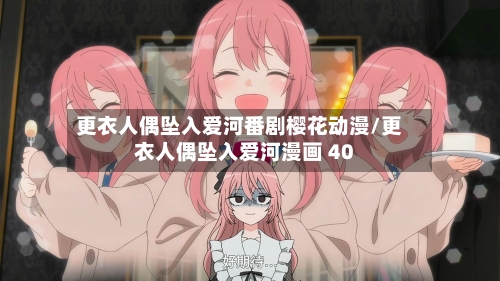 更衣人偶坠入爱河番剧樱花动漫/更衣人偶坠入爱河漫画 40-第2张图片