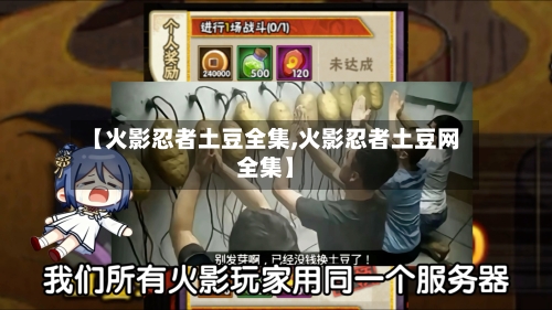 【火影忍者土豆全集,火影忍者土豆网全集】