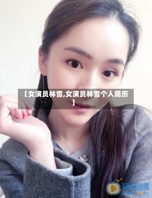 【女演员林雪,女演员林雪个人简历】-第2张图片