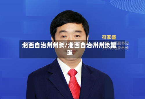 湘西自治州州长/湘西自治州州长是谁