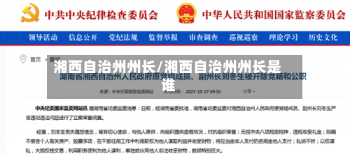 湘西自治州州长/湘西自治州州长是谁-第3张图片