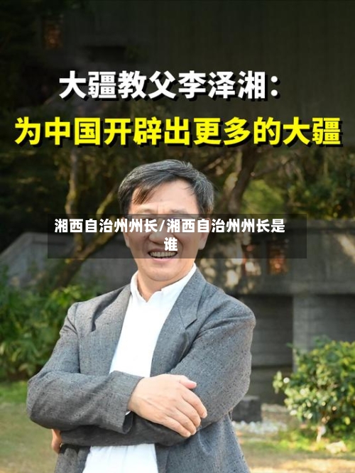 湘西自治州州长/湘西自治州州长是谁-第2张图片