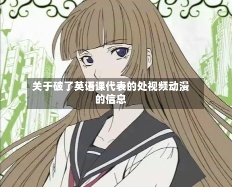 关于破了英语课代表的处视频动漫的信息-第2张图片