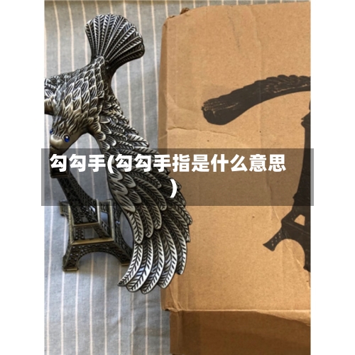 勾勾手(勾勾手指是什么意思)-第2张图片