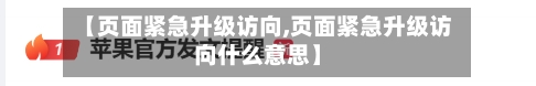 【页面紧急升级访向,页面紧急升级访向什么意思】