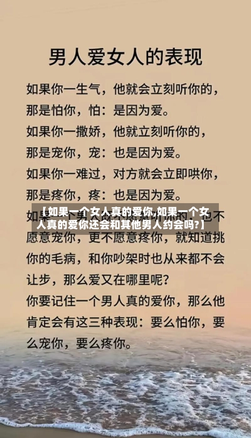 【如果一个女人真的爱你,如果一个女人真的爱你还会和其他男人约会吗?】-第2张图片