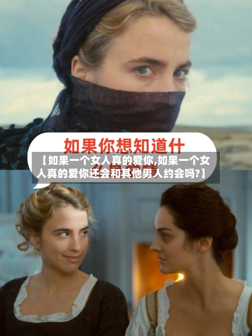 【如果一个女人真的爱你,如果一个女人真的爱你还会和其他男人约会吗?】