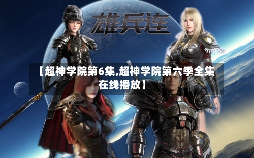 【超神学院第6集,超神学院第六季全集在线播放】-第3张图片