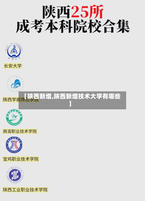 【陕西新增,陕西新增技术大学有哪些】