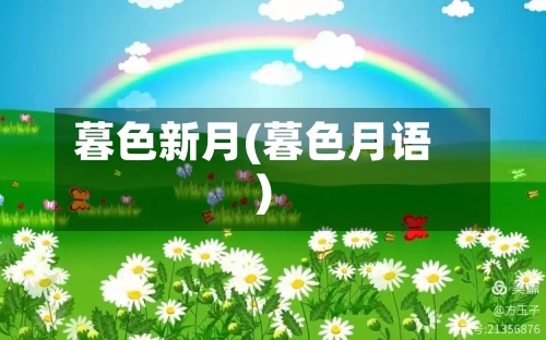 暮色新月(暮色月语)