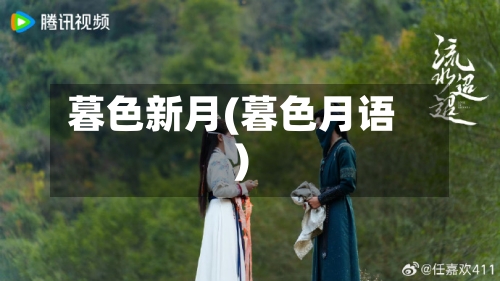 暮色新月(暮色月语)-第2张图片