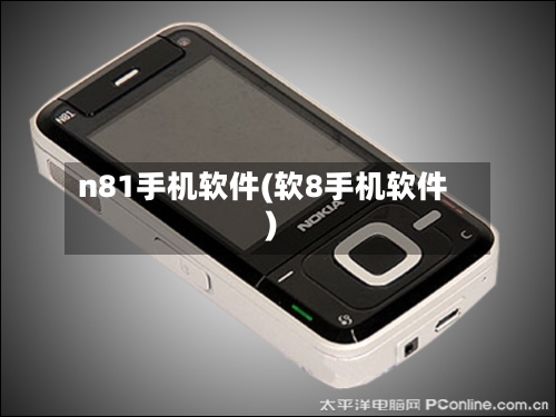 n81手机软件(软8手机软件)