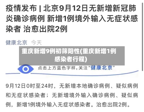 重庆新增9例初筛阳性(重庆新增1例感染者行程)-第2张图片
