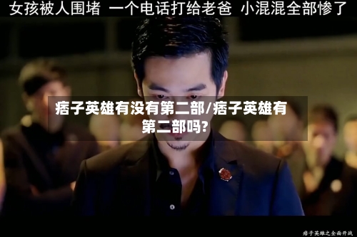 痞子英雄有没有第二部/痞子英雄有第二部吗?-第3张图片