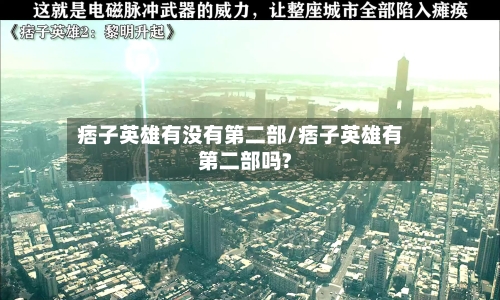 痞子英雄有没有第二部/痞子英雄有第二部吗?
