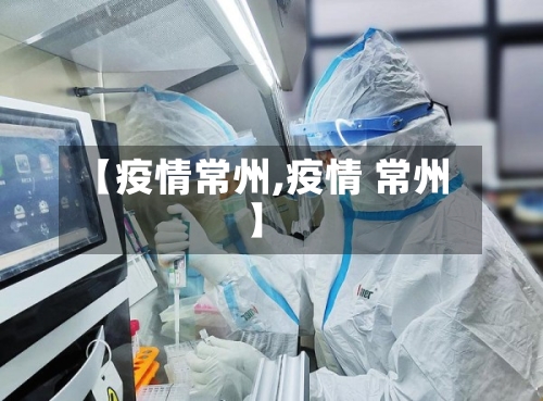 【疫情常州,疫情 常州】-第2张图片