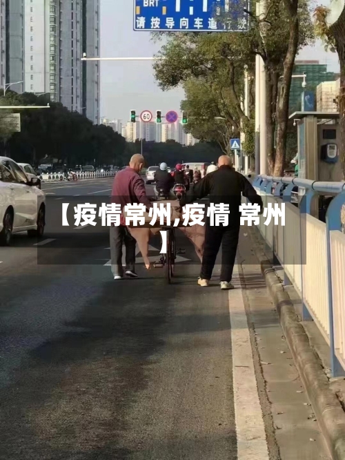 【疫情常州,疫情 常州】