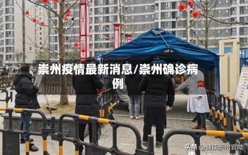 崇州疫情最新消息/崇州确诊病例-第2张图片