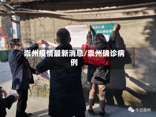 崇州疫情最新消息/崇州确诊病例-第3张图片