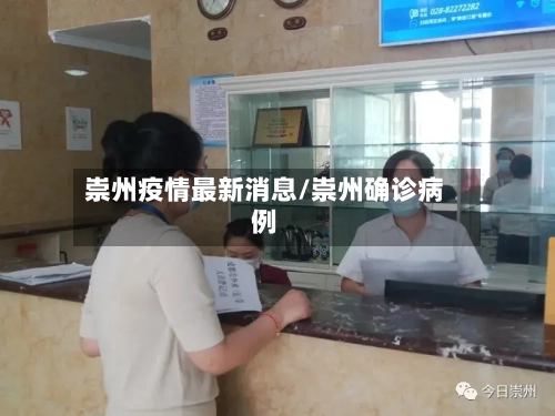崇州疫情最新消息/崇州确诊病例