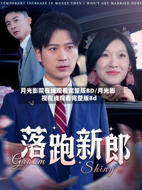 月光影院在线观看完整版BD/月光影视在线观看完整版8d-第2张图片