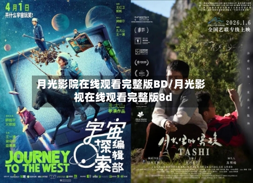 月光影院在线观看完整版BD/月光影视在线观看完整版8d-第3张图片
