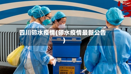 四川邻水疫情(邻水疫情最新公告)-第2张图片