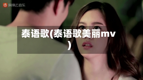 泰语歌(泰语歌美丽mv)