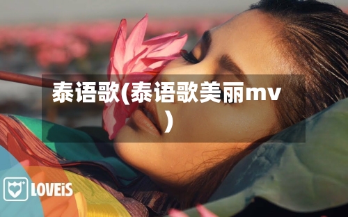 泰语歌(泰语歌美丽mv)-第2张图片