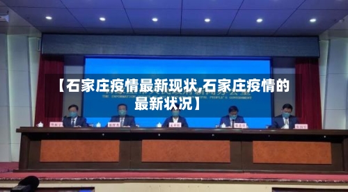 【石家庄疫情最新现状,石家庄疫情的最新状况】