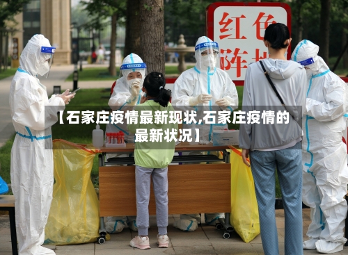 【石家庄疫情最新现状,石家庄疫情的最新状况】-第3张图片