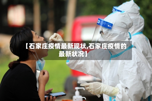 【石家庄疫情最新现状,石家庄疫情的最新状况】-第2张图片