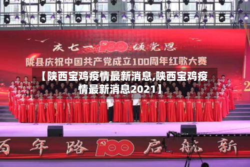 【陕西宝鸡疫情最新消息,陕西宝鸡疫情最新消息2021】