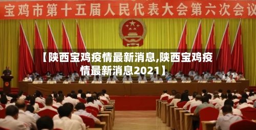 【陕西宝鸡疫情最新消息,陕西宝鸡疫情最新消息2021】-第3张图片