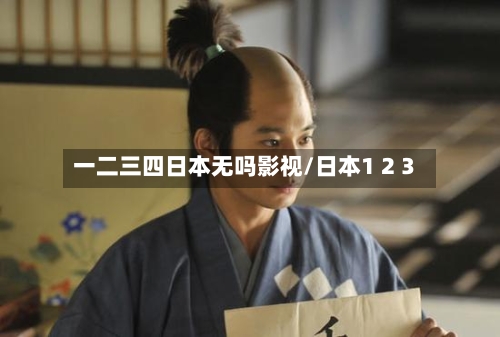 一二三四日本无吗影视/日本1 2 3