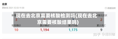 现在去北京需要核酸检测吗(现在去北京需要核酸结果吗)