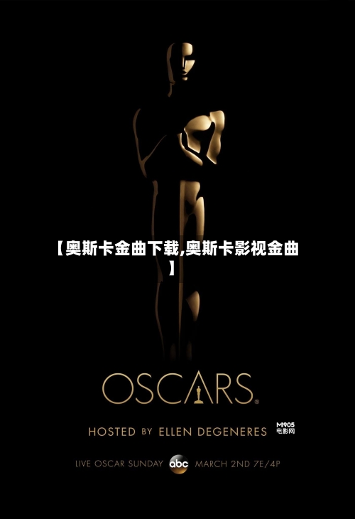 【奥斯卡金曲下载,奥斯卡影视金曲】-第3张图片