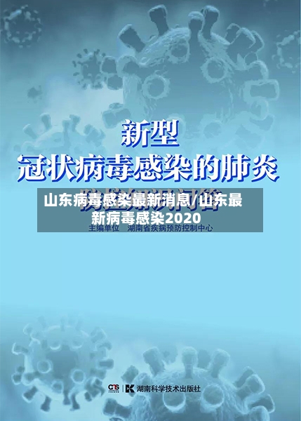 山东病毒感染最新消息/山东最新病毒感染2020