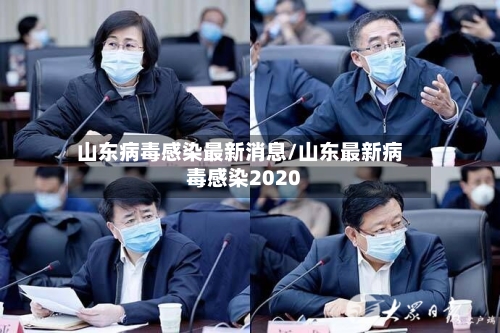 山东病毒感染最新消息/山东最新病毒感染2020-第2张图片
