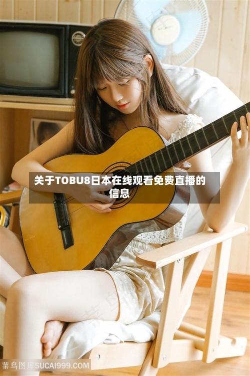 关于TOBU8日本在线观看免费直播的信息-第3张图片